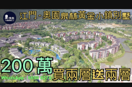 奥园泉林黄金小镇别墅-江门|200万|香港高铁直达|温泉渡假屋(实景航拍)