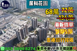 珠海展科花園，首期5萬(減)，现楼发售，香港銀行按揭，最新價單