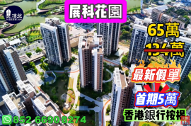珠海展科花園，首期5萬(減)，现楼发售，香港銀行按揭，最新價單