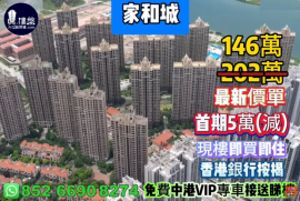 珠海家和城|首期5万(减)，现楼即买即住，香港银行按揭，最新价单