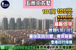 珠海五洲東方墅，首期5萬(減)，大灣區一小時生活圈，現樓發售，香港銀行按揭，最新價單