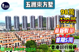 珠海五洲东方墅，首期5万(减)，大湾区一小时生活圈，现楼发售，香港银行按揭，最新价单