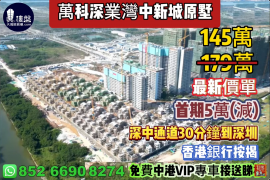 中山万科深业湾中新城原墅，首期5万(减)，深中通道30分钟到深圳，香港银行按揭，最新价单