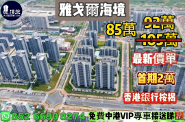 珠海雅戈爾海境，首期2萬，香港銀行按揭，最新價單