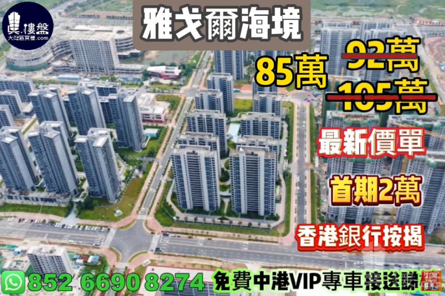 珠海雅戈爾海境,首期2萬,香港銀行按揭,最新價單
