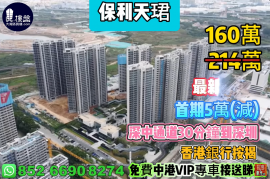 中山保利天珺，首期5萬(減)，深中通道30分钟到深圳，香港銀行按揭，最新價單