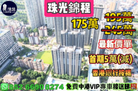 珠海珠光錦程，首期5萬(減)，即買即住，香港銀行按揭，最新價單