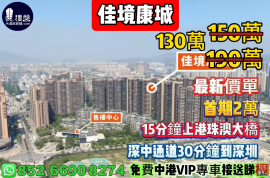 中山佳境康城，首期2萬 ，買樓送中港兩地車牌，現樓發售，香港銀行按揭，最新價單，中港專車免費上門接載睇樓