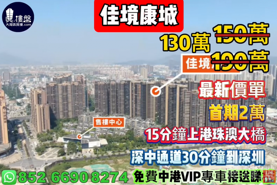 中山佳境康城,首期2萬 ,買樓送中港兩地車牌,現樓發售,香港銀行按揭,最新價單,中港專車免費上門接載睇樓