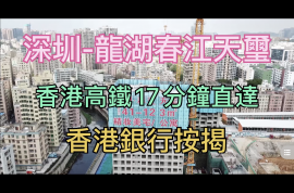 龙湖春江天玺_深圳|首期5万(减)|香港高铁17分钟直达|香港银行按揭 (实景航拍)