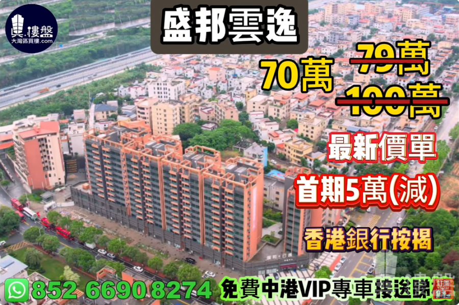 中山盛邦雲逸,首期5萬(減),現樓即住,香港銀行按揭,最新價單