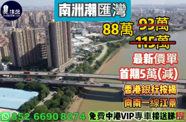 中山南洲潮匯灣，首期5萬(減)，向南一線江景，現樓發售，香港銀行按揭，最新價單，中港專車免費上門接載睇樓