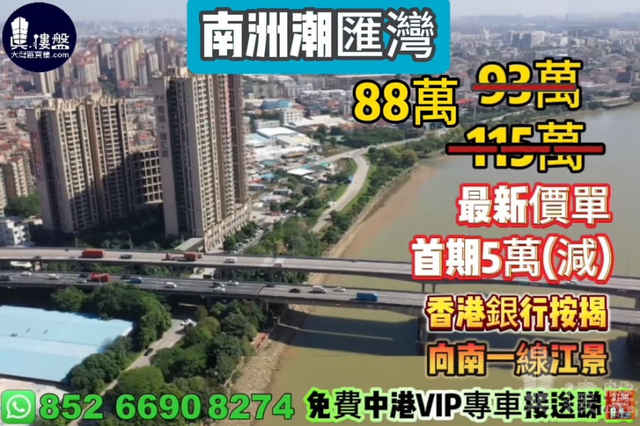 中山南洲潮汇湾,首期5万(减),向南一线江景,现楼发售,香港银行按揭,最新价单,中港专车免费上门接载看房