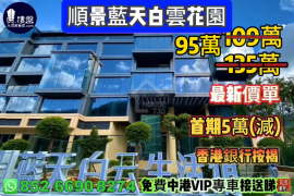 中山順景藍天白雲花園，首期5萬(減)，香港銀行按揭，最新價單，中港專車免費上門接載睇樓