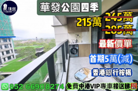 珠海華發公園四季，首期5萬(減)，香港銀行按揭，最新價單，中港專車免費上門接載睇樓